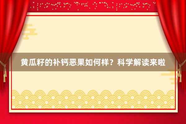 黄瓜籽的补钙恶果如何样？科学解读来啦