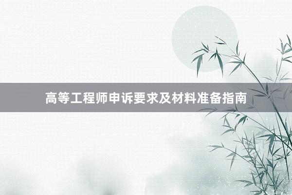 高等工程师申诉要求及材料准备指南