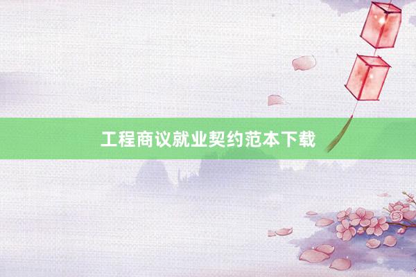 工程商议就业契约范本下载